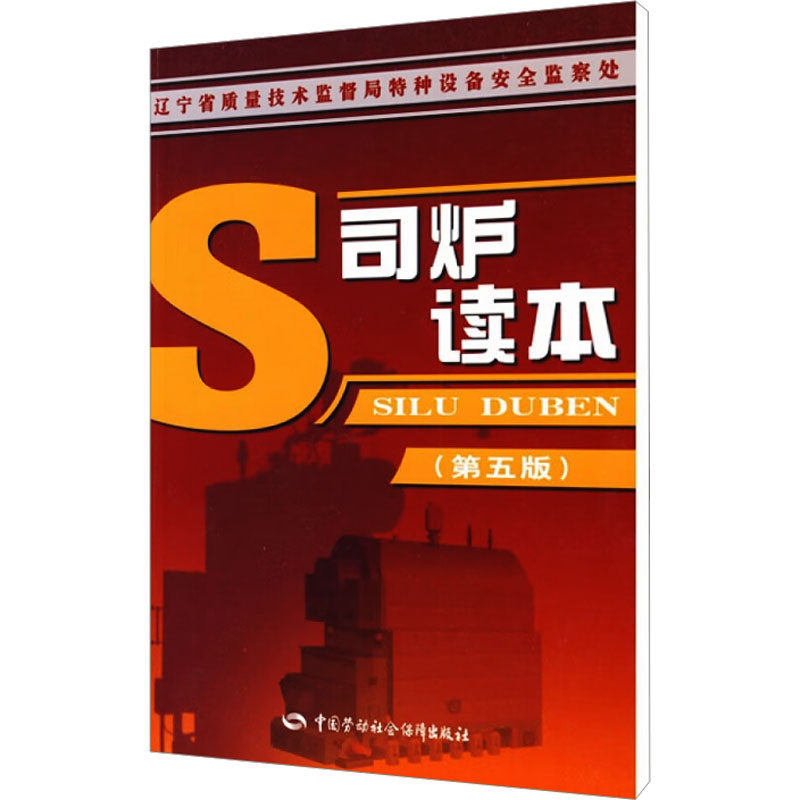 司炉读本(第5版) 中国劳动社会保障出版社 沈贞珉,邢磊,辽宁省质量技术监督局特种设备安全监察处 编 工业技术其它