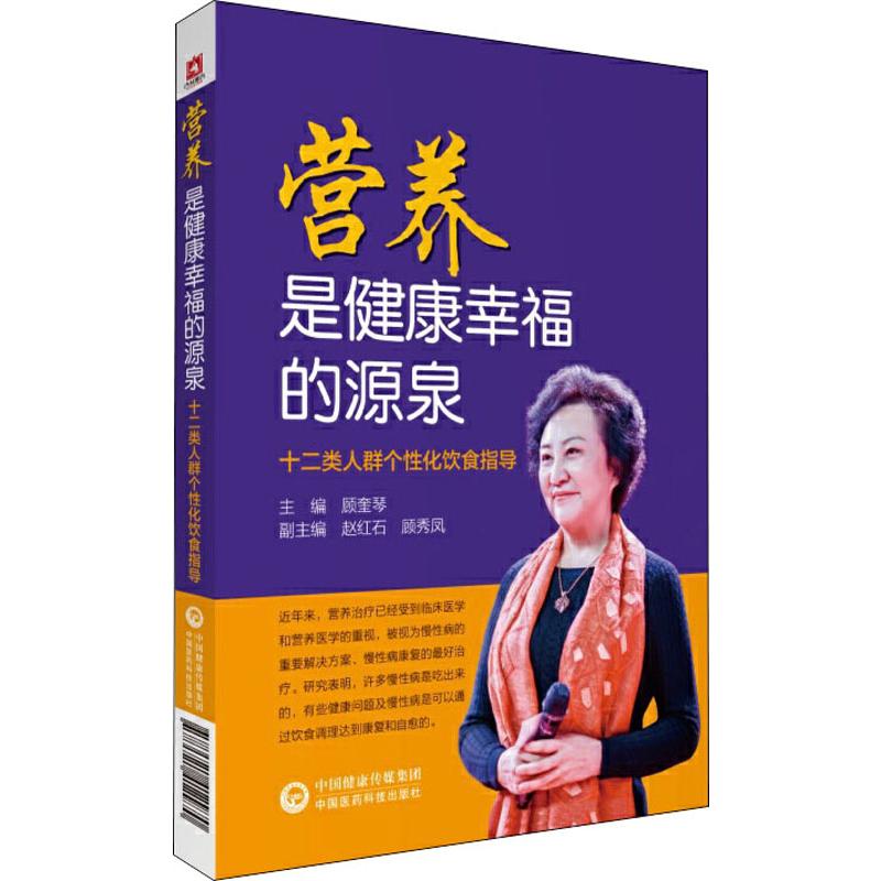 营养是健康幸福的源泉十二类人群个性化饮食指导中国医药科技出版社顾奎琴编饮食营养食疗