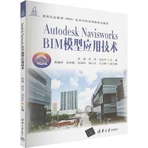 AUTODESK NAVISWORKS BIM模型应用技术 清华大学出版社 宋强,肖含,刘天宇 编 大学教材