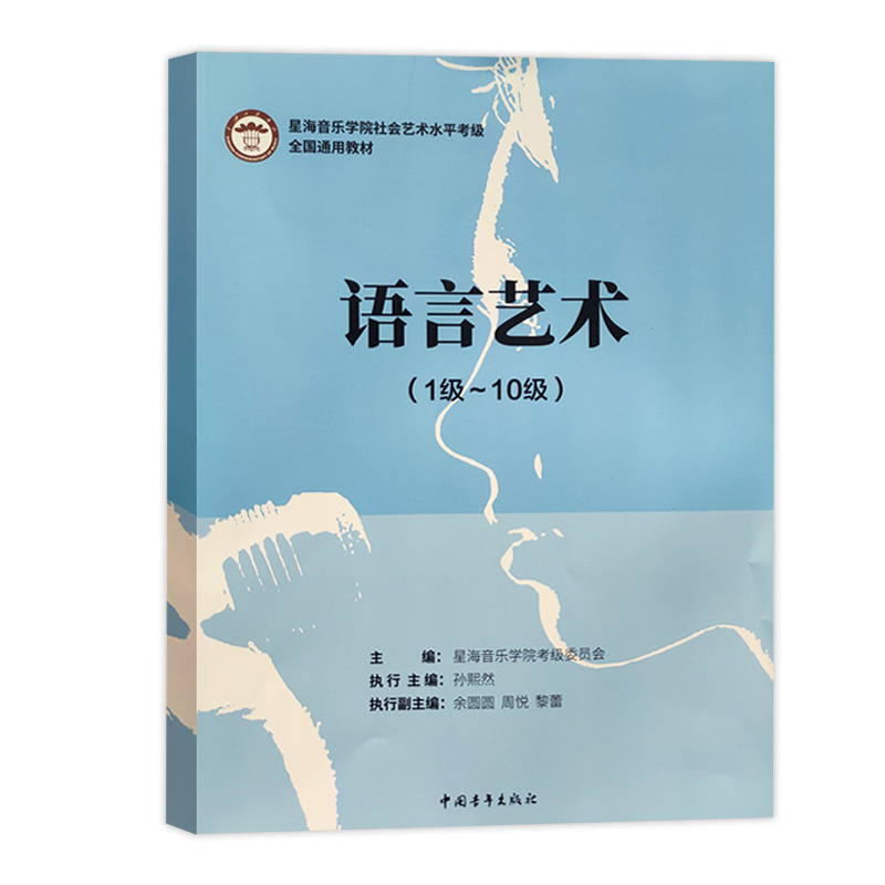 语言艺术(1级~10级) 中国青年出版社 星海音乐学院考级委员会