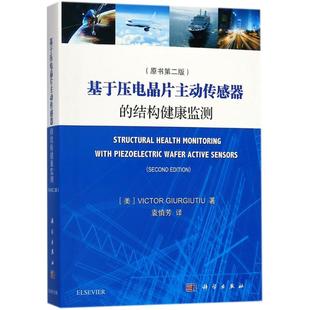 Victor 电子电路 科学出版 译 著；袁慎芳 Giurgiutiu 维克托·久汣楚 美 社 结构健康监测 基于压电晶片主动传感器