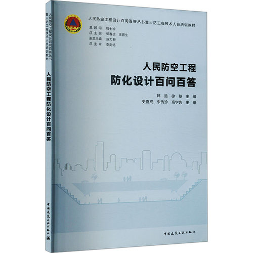人民防空工程防化设计百问百答 中国建筑工业出版社 韩浩,徐敏,郭春信 等 编 大学教材