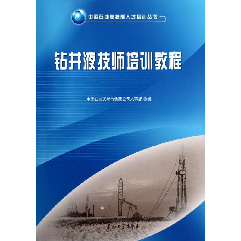 钻井液技师培训教程/中国石油高技能人才培训丛书 石油工业出版社 中国石油天然气集团公司人事部 著作 石油 天然气工业