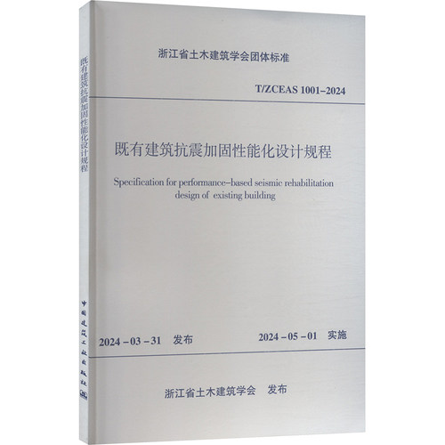 既有建筑抗震加固性能化设计规程 T/ZCEAS 1001-2024 中国建筑工业出版社 浙江省土木建筑学会 建筑/水利（新）
