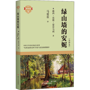 露西·莫德·蒙哥马利 儿童文学 全译本 译 马爱农 著 加 社 四川文艺出版 安妮 绿山墙