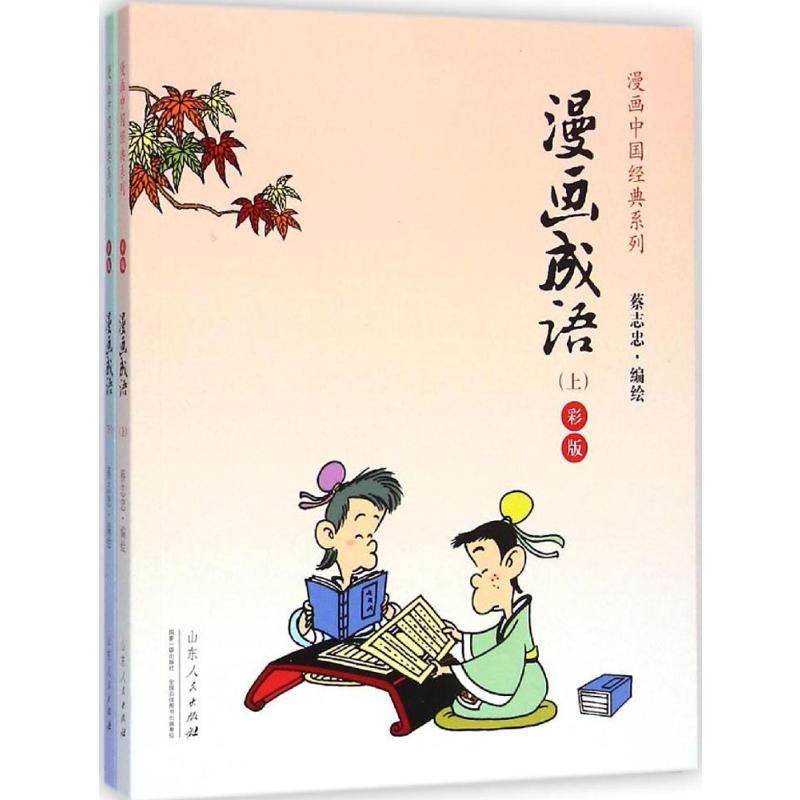 漫画成语 山东人民出版社 蔡志忠 编绘 著 漫画书籍