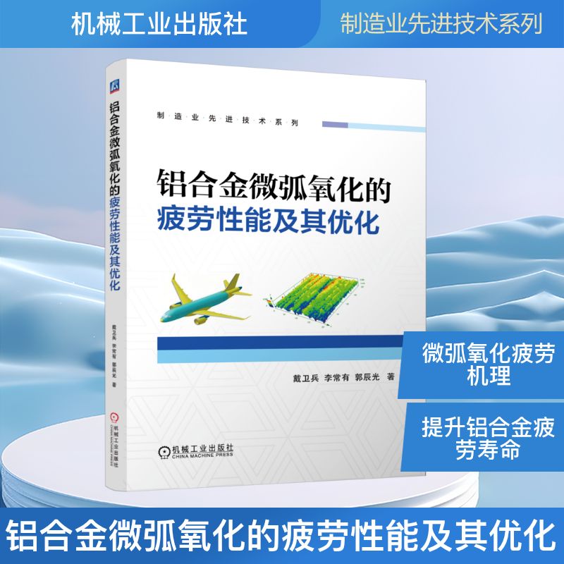 铝合金微弧氧化的疲劳性能及其优化 机械工业出版社 戴卫兵  李常有  郭辰光 著 冶金工业