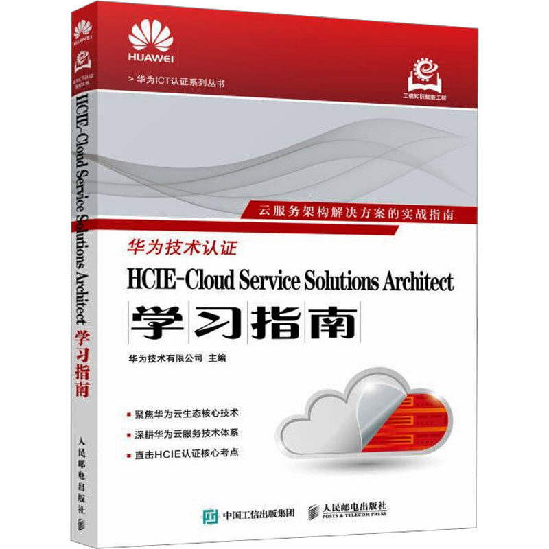 HCIE-CLOUD SERVICE SOLUTIONS ARCHITECT学习指南 人民邮电出版社 华为技术有限公司 著 网络通信（新）