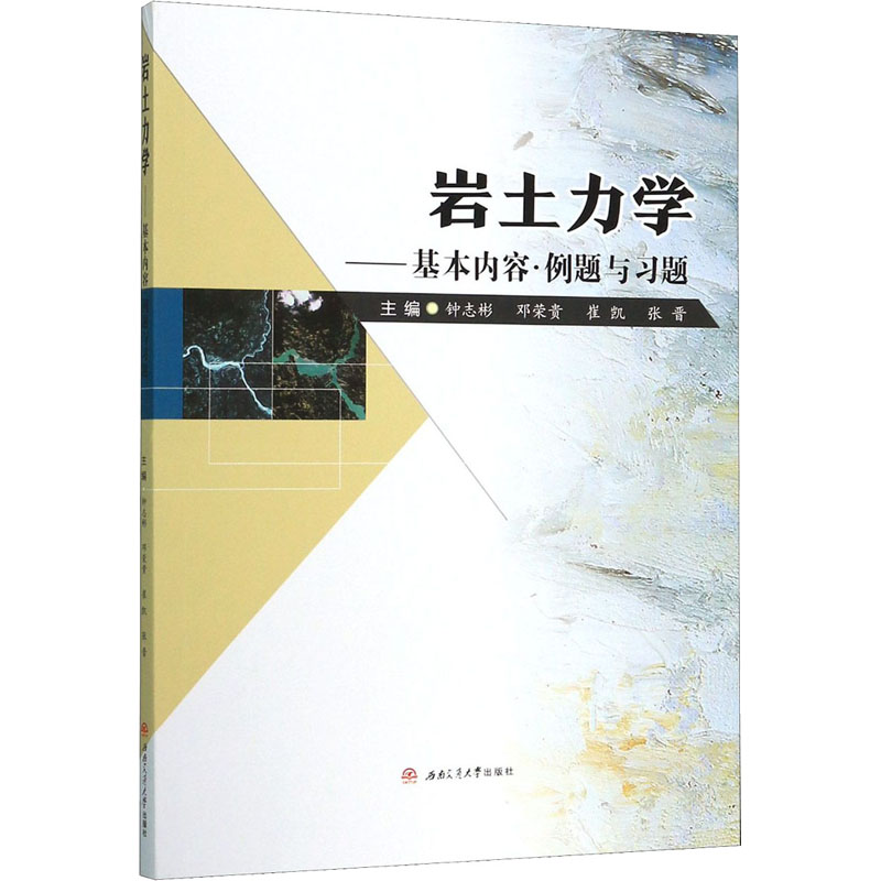 岩土力学——基本内容·例题与习题西南交通大学出版社钟志彬等编建筑/水利（新）