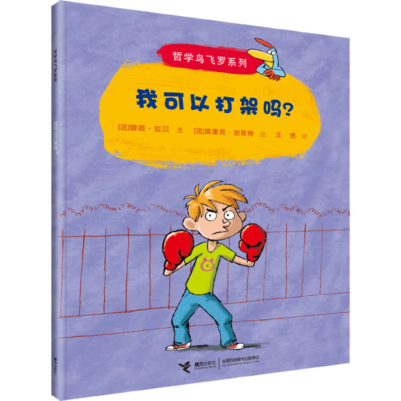 我可以打架吗? 接力出版社 (法)碧姬·拉贝 著 王恬 译 (法)埃里克·加斯特 绘 绘本/图画书/少儿动漫书