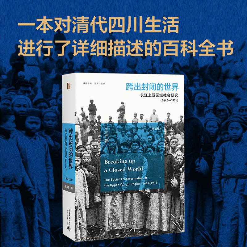 跨出封闭的世界 长江上游区域社会研究 1644-1911(第3版) 北京大学出版社 王笛 著 近现代史（1840-1919)