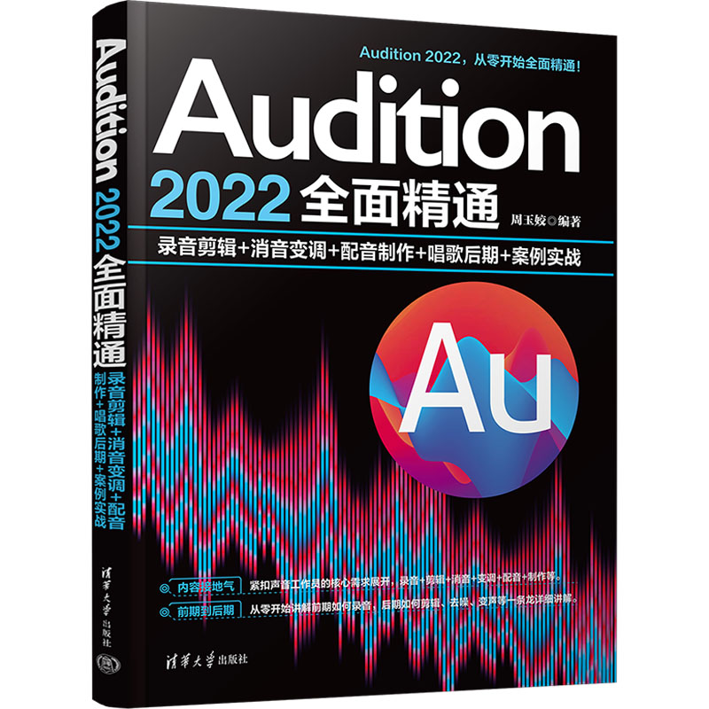 Audition 2022全面精通 录音剪辑+消音变调+配音制作+唱歌后期+案例实战 清华大学出版社 周玉姣 编 图形图像/多媒体（新）