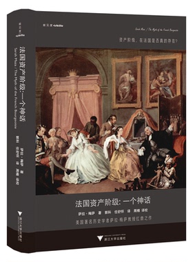 法国资产阶级:一个神话 浙江大学出版社 (美)萨拉·梅萨(Sarah Maza) 著 郭科,任舒怀 译 政治理论