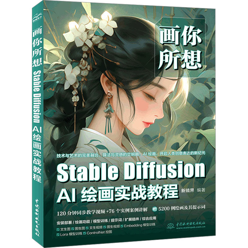 画你所想 Stable Diffusion AI绘画实战教程 中国水利水电出版社 新镜界 编 图形图像/多媒体（新）