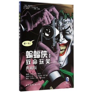 蝙蝠侠--致命玩笑(典藏版)(精)