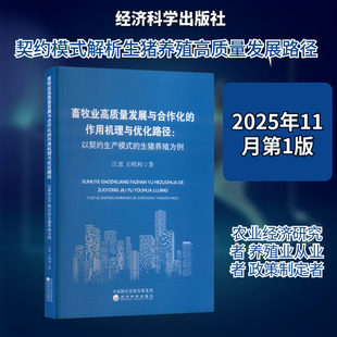 畜牧业高质量发展与合作化的作用机理与优化路径:以契约生产模式的生猪养殖为例 经济科学出版社 江惠,王明利 著 著 畜牧/养殖