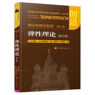 武际可 朗道 第5版 弹性理论 医学其它 俄 社 栗弗席兹 译 刘寄星 著 高等教育出版