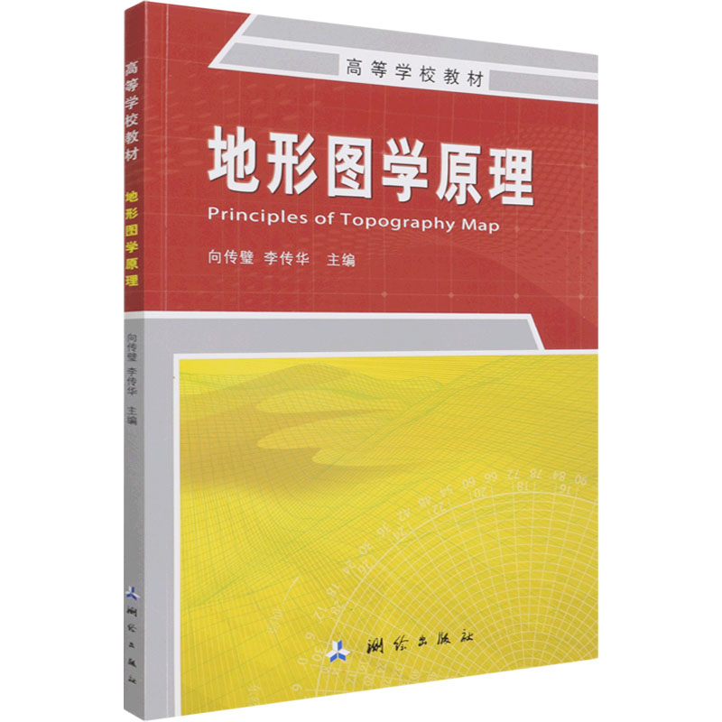 地形图学原理 测绘出版社 向传璧,李传华 编 地球物理学