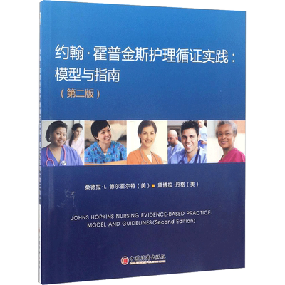 约翰·霍普金斯护理循证实践 中国致公出版社 (美)桑德拉·L.德尔霍尔特,(美)黛博拉·丹格 著 著 护理学