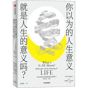 你以为的人生意义就是人生的意义吗? 中信出版社 (英)朱利安·巴吉尼 著 吴奕俊 译 自我实现