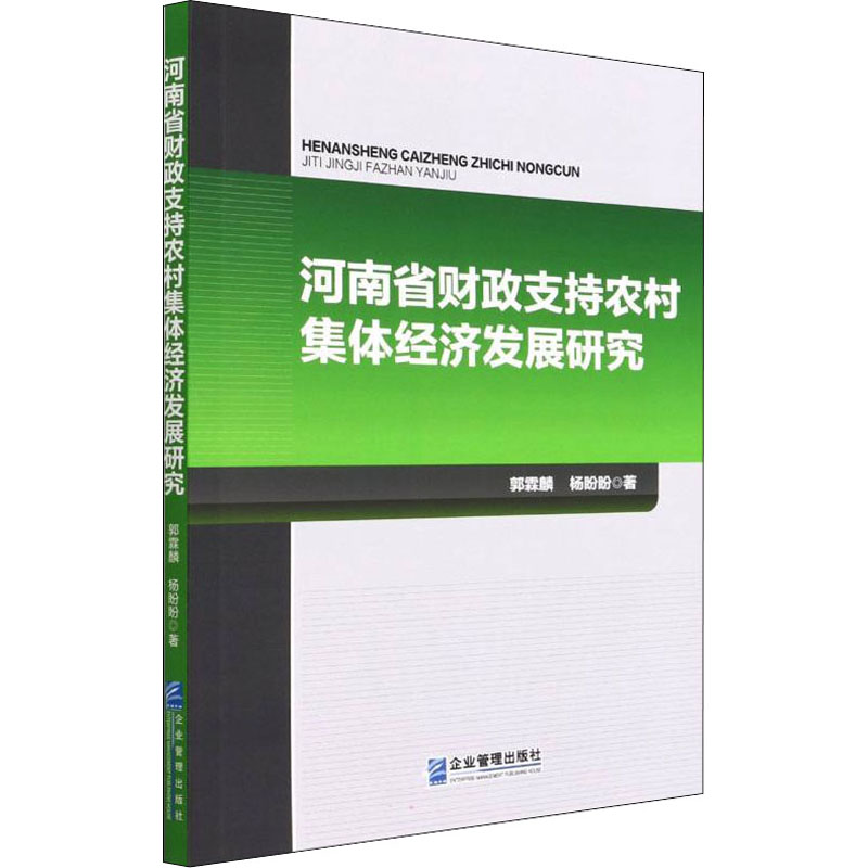 河南省财政支持农村集体经济发展研究 企业管理出版社 郭霖麟,杨盼盼 著 各部门经济