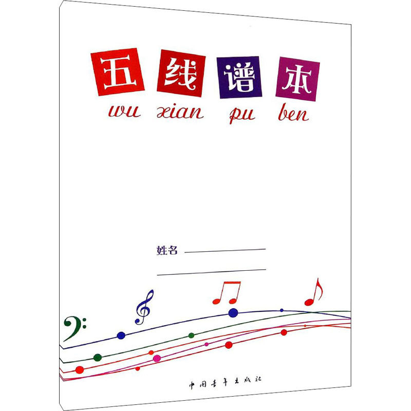 五线谱本 中国青年出版社 龚傲思瑶 编 音乐（新）