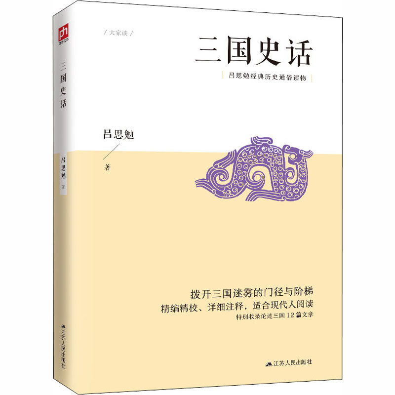 三国史话 江苏人民出版社 吕思勉 著 中国通史