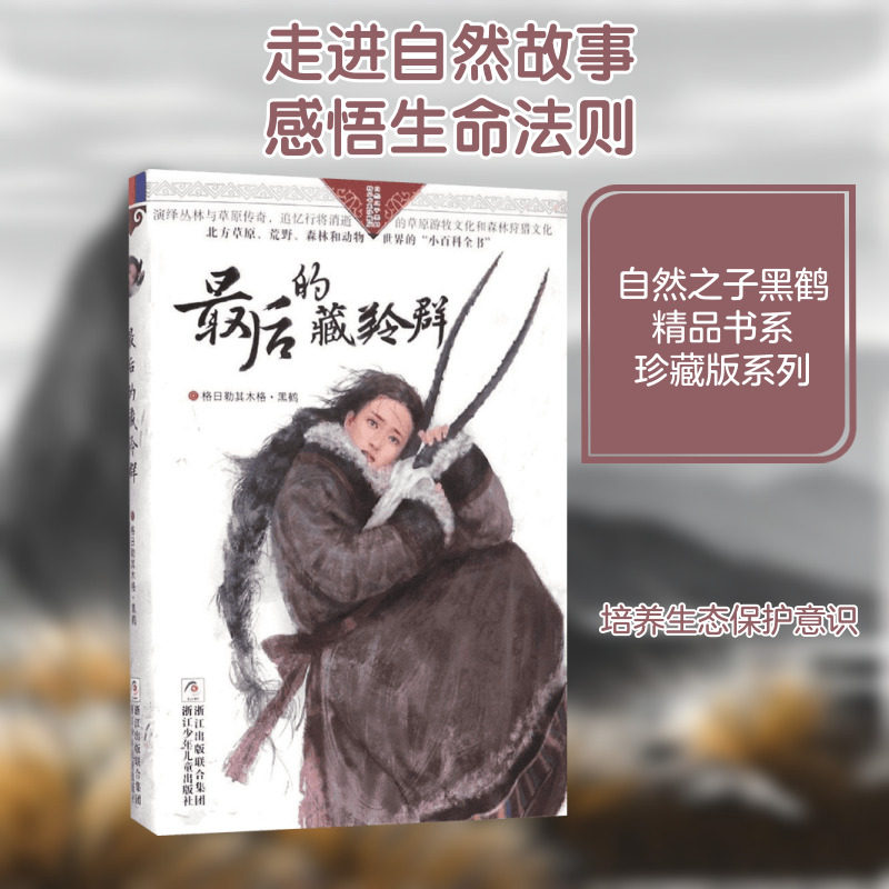 最后的藏羚群 浙江少年儿童出版社 格日勒其木格·黑鹤 著 著 儿童文学 - 实物图
