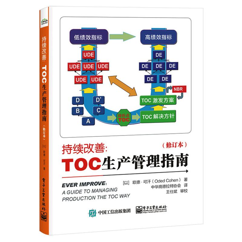 持续改善:TOC生产管理指南(修订本)电子工业出版社（以色列）OdedCohen（欧德?可汗）著中华高德拉特协会译管理学理论/MBA