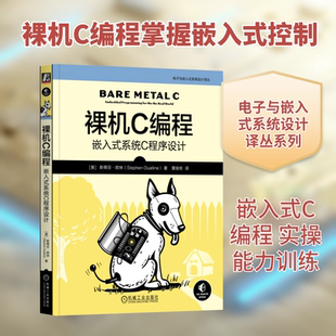 裸机C编程:嵌入式系统C程序设计 机械工业出版社 (美)斯蒂芬·欧林(Stephen Oualline) 著 著 黄俊彬 译 译 程序设计(新)