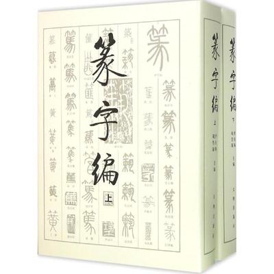 篆字编 文物出版社 洪钧陶,刘呈瑜 编 著 书法/篆刻/字帖书籍