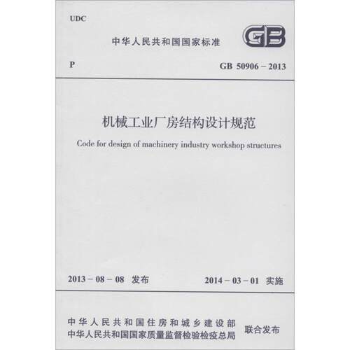 机械工业厂房结构设计规范 其他 无 著 建筑/水利（新）