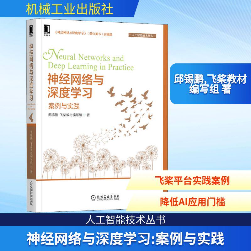 神经网络与深度学习 案例与实践 机械工业出版社 邱锡鹏,飞桨教材编写组 著 计算机控制仿真与人工智能