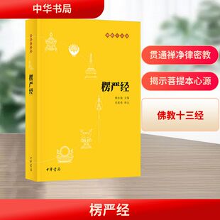 著 楞严经 刘鹿鸣译注 中华书局 宗教知识读物 佛教十三经