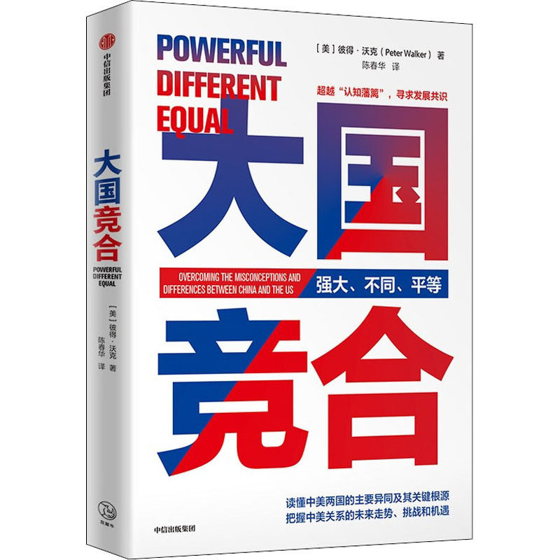大国竞合 中信出版社 (美)彼得·沃克 著 陈春华 译 政治理论