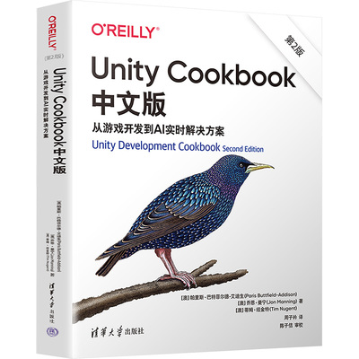 UNITY COOKBOOK中文版：从游戏开发到AI实时解决方案（第2版） 清华大学出版社