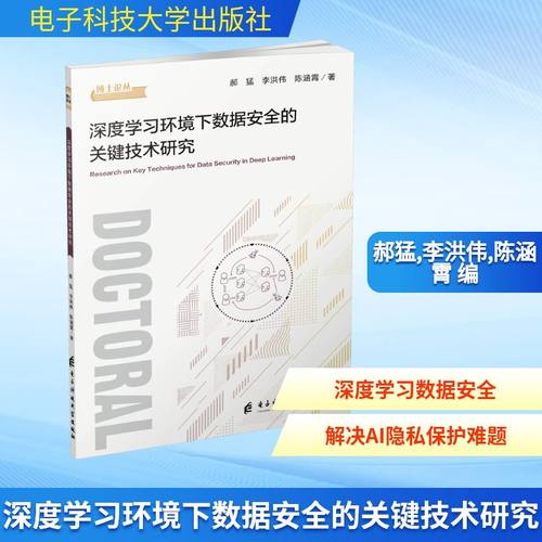 深度学习环境下数据安全的关键技术研究 电子科技大学出版社 郝猛,李洪伟,陈涵霄 编 计算机软件工程（新）