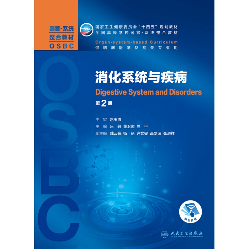 消化系统与疾病（第2版/本科整合教材/配增值）