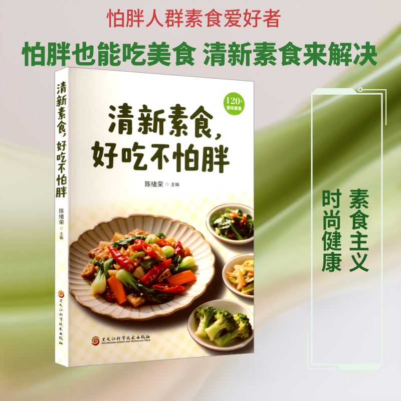 清新素食,好吃不怕胖 黑龙江科学技术出版社 陈绪荣 主编 编 家庭医生