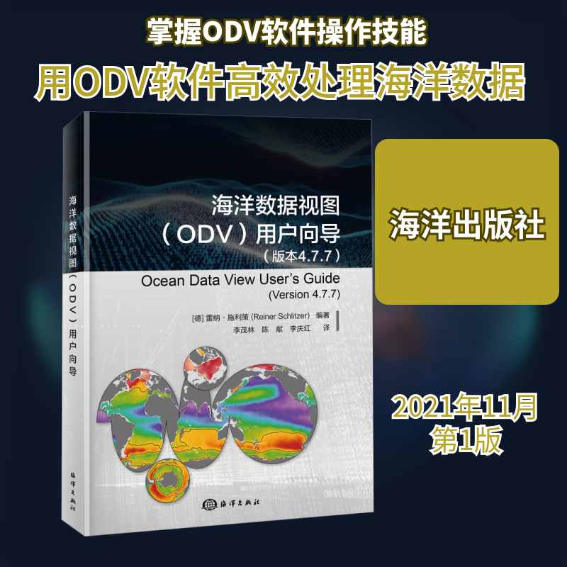 海洋数据视图(ODV)用户向导 海洋出版社 (德)雷纳·施利策 编 李茂林,陈献,李庆红 译 自然科学总论
