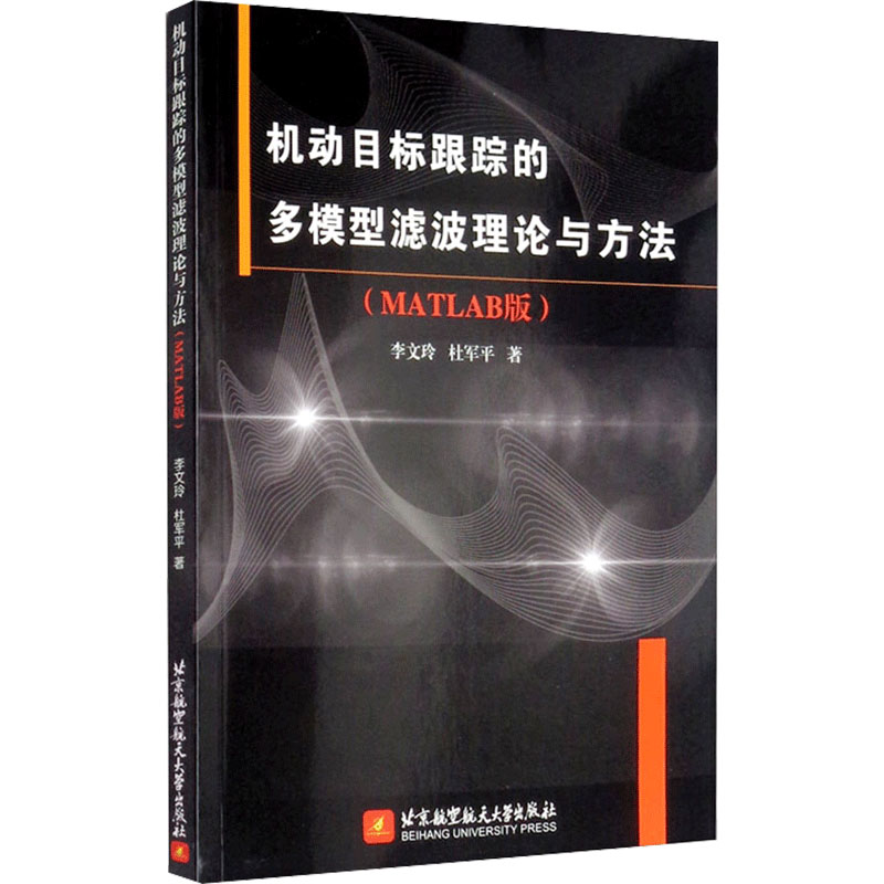 机动目标跟踪的多模型滤波理论与方法(MATLAB版) 北京航空航天大学出版社 李文玲,杜军平 著 自然科学总论