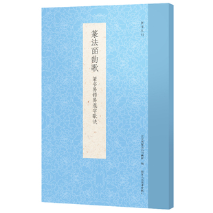 艺文类聚金石书画馆 著 编 篆法皕韵歌：篆书易错易混字歌诀 篆刻 社 书法 字帖书籍 浙江人民美术出版
