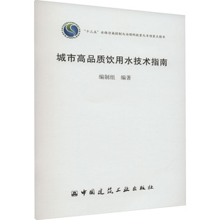 新 城市高品质饮用水技术指南 编 社 建筑艺术 编制组 中国建筑工业出版