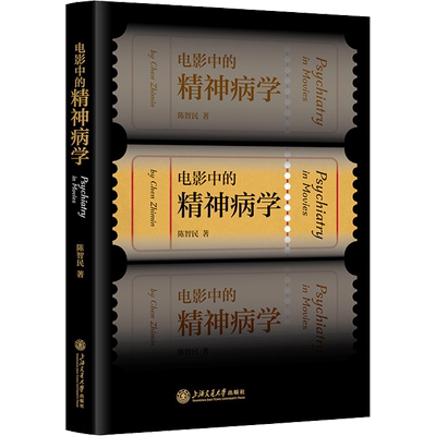 电影中的精神病学 上海交通大学出版社 陈智民 著 皮肤病学/性病学