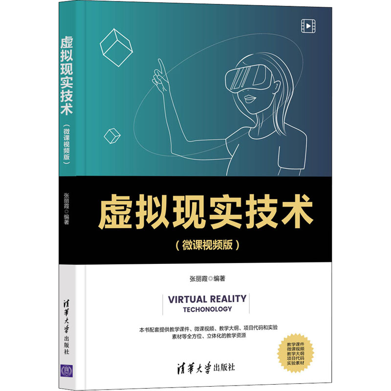 虚拟现实技术(微课视频版) 清华大学出版社 张丽霞 编 图形图像/多媒体（新）