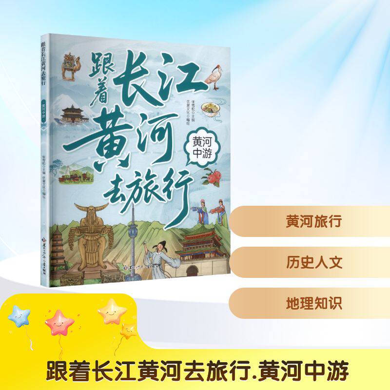 跟着长江黄河去旅行 黄河中游 黑龙江少年儿童出版社 张雪松 主编 编 优童文化 编绘 绘 儿童文学
