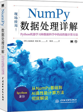 Numpy数据处理详解 Python机器学习和数据科学中的高性能计算方法 中国水利水电出版社 (日)吉田拓真,(日)尾原飒 著 陈欢 译