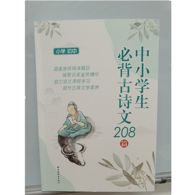 中小学生必背古诗文208篇(小学初中),书籍/杂志/报纸,中学教辅,淘宝优惠券,粉丝福利购,淘宝优惠卷