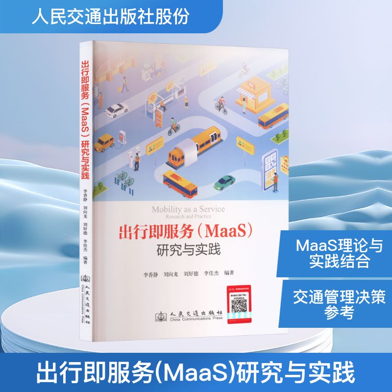 出行即服务(MaaS)研究与实践 人民交通出版社股份有限公司 李香静 等 编著 编 交通/运输