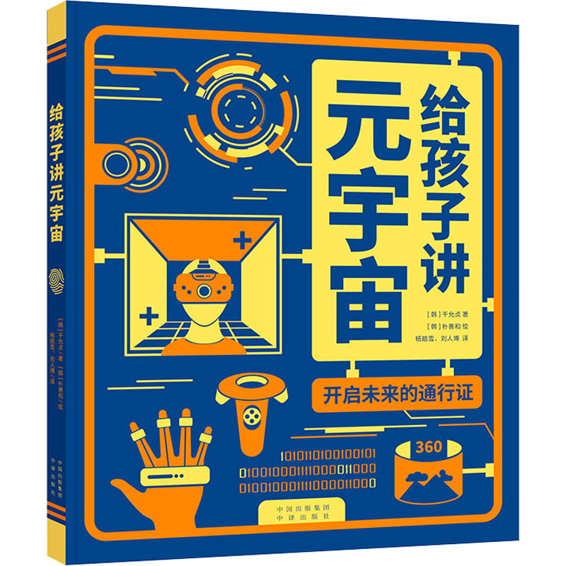 给孩子讲元宇宙 开启未来的通行证 中译出版社 (韩)千允贞,(韩)朴善和 著 封裕 编 杨皓雪,刘人博 译 科普百科图片